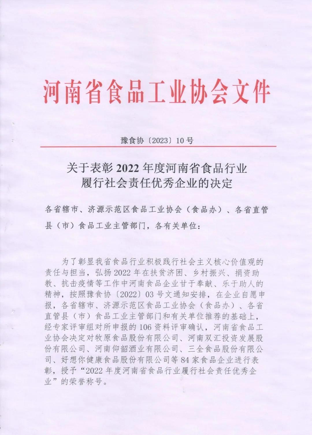 熱烈慶祝貴友集團(tuán)、福潤公司被河南省食品工業(yè)協(xié)會授予““2022年度河南省食品行業(yè)履行社會責(zé)任優(yōu)秀企業(yè)”榮譽(yù)稱號 